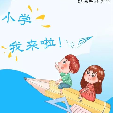 “参观小学初体验、幼小衔接促成长”