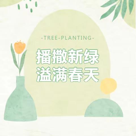 【芝阳镇】阳春三月 植树添绿