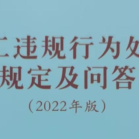 辽宁营口分行站前支行组织开展《员工违规行为处理规定（2022）年版》答题活动