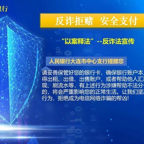 反诈拒赌，安全支付———大连农商银行金湾支行