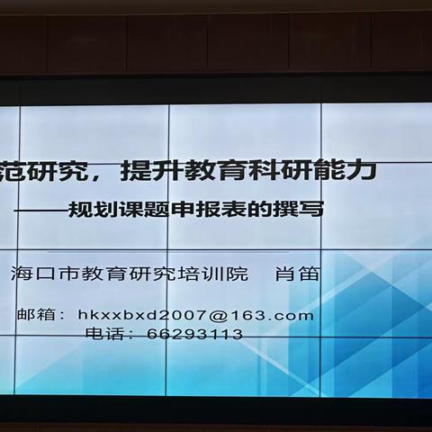 规范研究，提升教育科研能力——规划课题申报表的撰写（一）