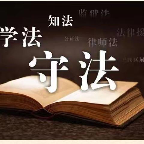 知法守法立师表，恪守师德铸师魂——南街高级中学开展“懂法明理知底线，学党纪强师德”专题会