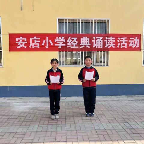 “品中华经典•做书香少年”经典诵读活动——安店小学