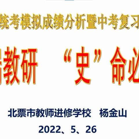 云端教研，“史”命必达——北票市九年级历史学科统考模拟成绩分析暨中考复习线上研讨会