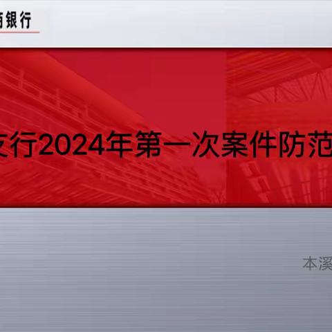 本钢支行召开2024年第一次案防会