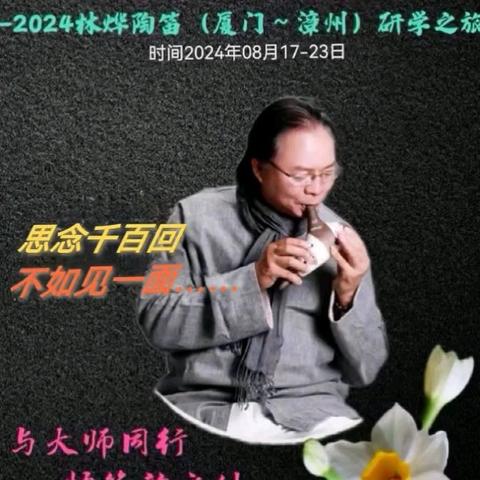 2024林烨陶笛（厦门—漳州）研学之旅