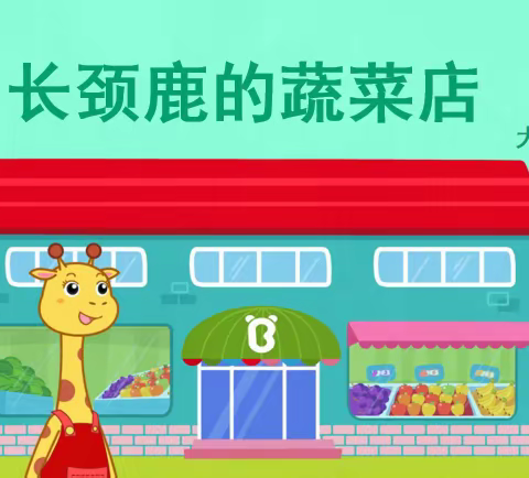 幼儿园备课组 ——科学领域《长颈鹿的蔬菜店》 集体备课