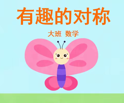 幼儿园备课组 ——科学领域《有趣的对称》 集体备课