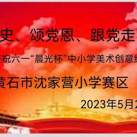 “学党史 颂党恩 跟党走”黄石市沈家营小学2023年中小学美术创意绘画大赛活动