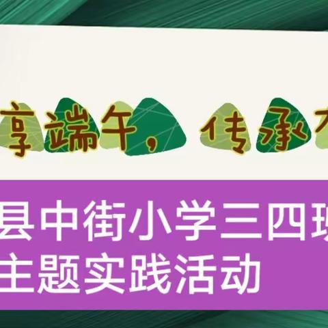 “粽享端午，传承有我”——泾川县中街小学三年级端午节主题实践活动