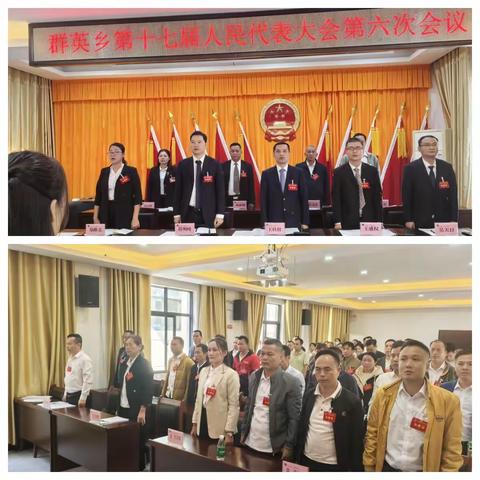 群英乡第十七届人民代表大会 第六次会议胜利召开