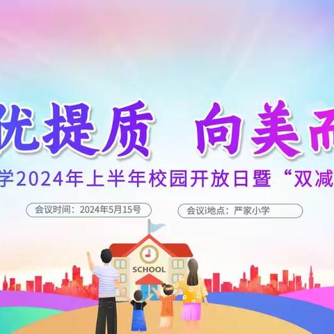 扩优提质，向美而行——严家小学2024年上半年校园开放日暨“双减”成果展如期举行