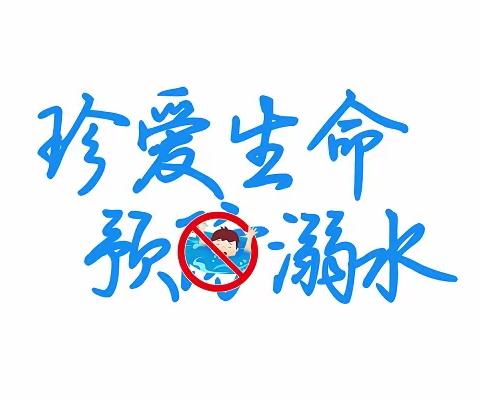 孟贤壁小学“防溺水”硬笔书法比赛