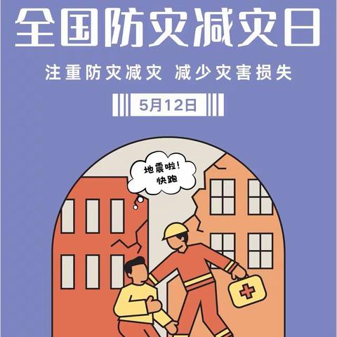 人人讲安全，个个会应急——象溪镇校开展5·12全国防灾减灾日教育活动