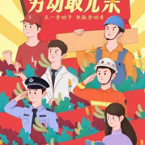 我劳动•我快乐——翟镇（公立）中心幼儿园五一劳动节主题活动