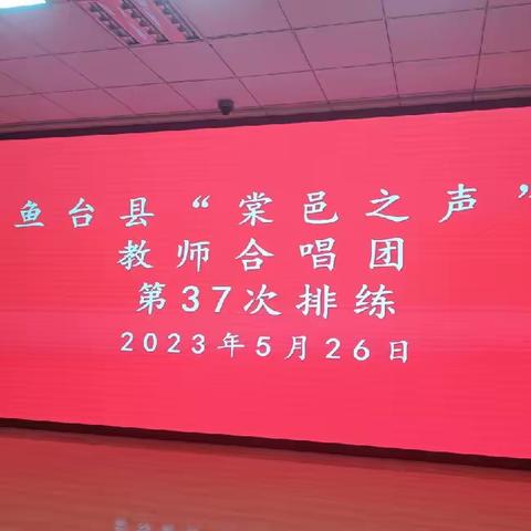 “音”为有你 “乐”享其中——鱼台县“棠邑之声”教师合唱团第37次排练活动