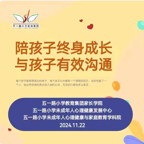 与孩子有效沟通 陪孩子终身学习 ——五一路小学教育集团家长学院心理讲座活动纪实