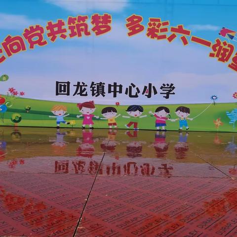 回龙镇中心小学六一儿童节活动邀请函