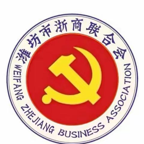 潍坊市浙商联合会党支部迎中秋庆国庆