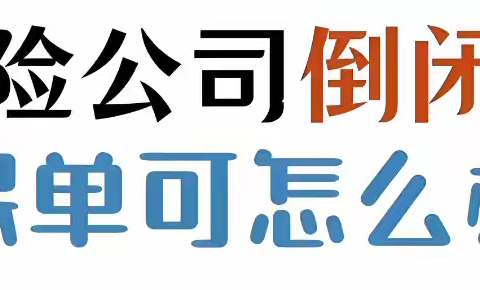 保险公司“变形记”：那些消失的保险品牌，你的保单还好吗？