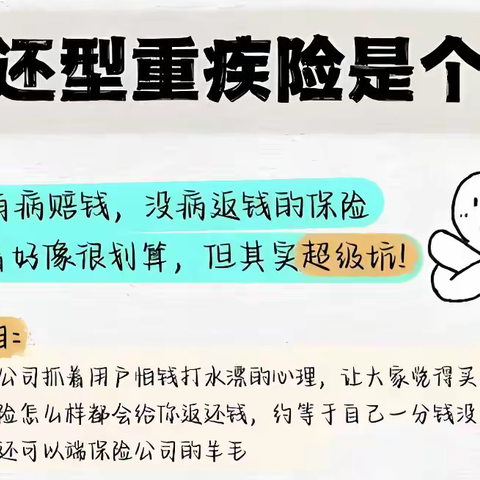 返还型重疾险：看似双赢的陷阱，实则亏本的买卖