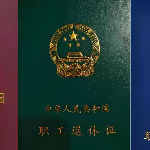 退休证颜色居然不一样？不同颜色福利差异巨大，养老金每月差几千