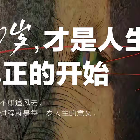 四十不惑？错了，四十才是人生真正活出自己的开始！