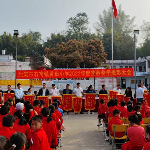 石窝镇黄田小学举行2022年度奖教奖学表彰大会