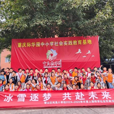 【悦享运动，精彩童年】重庆市璧山区凤凰小学四年级八班赴际华园社会实践教育基地研学旅行