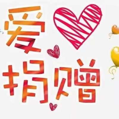 爱心捐赠暖校园 心系教育助成长 —方岗镇第一中心小学举行爱心捐赠仪式