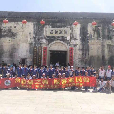 振新活动|赏鹤湖之美，探客家民俗——振新小学“每周半天计划”实践课程