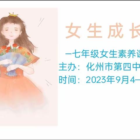 女生成长记——化州市第四中学七年级女生素养讲座