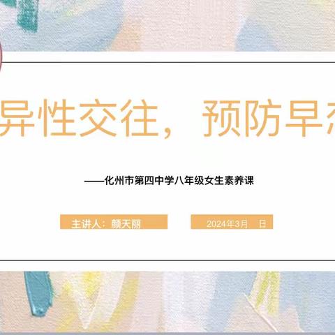 异性交往，预防早恋——化州市第四中学八年级女生素养讲座