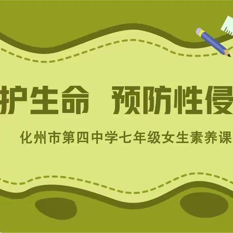 守护生命，预防性侵害——化州市第四中学七年级女生素养讲座