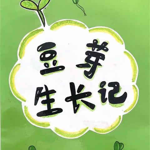 智晨幼儿园KA2班——《🌱童生“豆"趣》