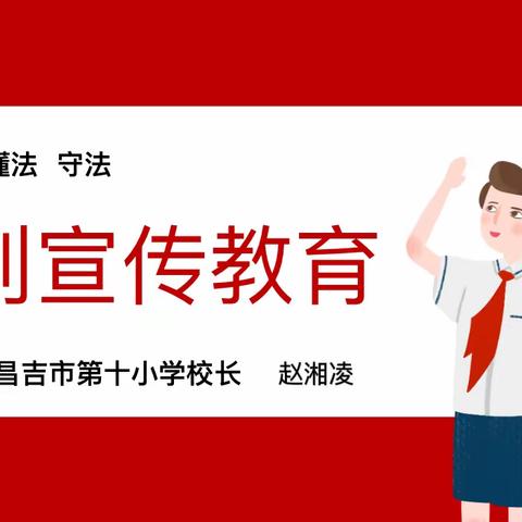 昌吉市第十小学“法治进校园，护航助成长”法治宣传教育公开课