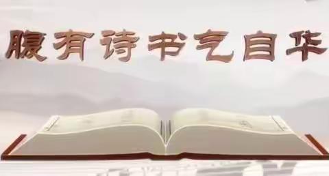 诗词雅韵润唐尧，传统文化进校园——唐县小学古诗词大会决赛