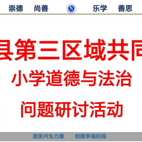 秋意渐浓风微凉 区域教研共成长——第三区域共同体道法学科问题研讨活动