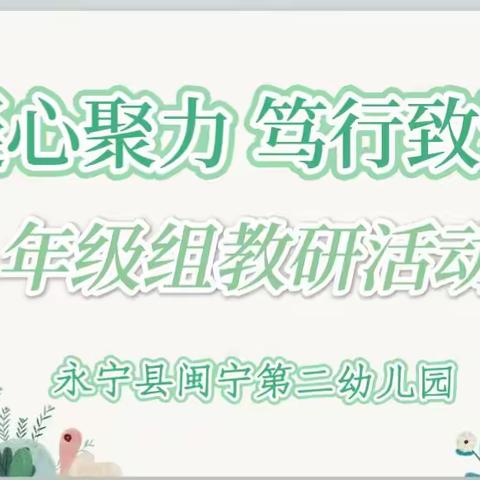 教以共进，研已致远——永宁县闽宁第二幼儿园开展新学期年级组教研活动