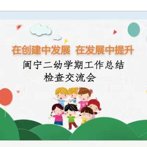 永宁县闽宁二幼学期工作总结检查交流会