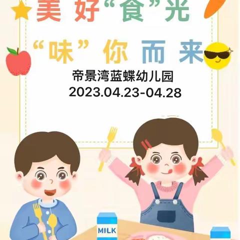 帝景湾蓝蝶幼儿园一周食谱