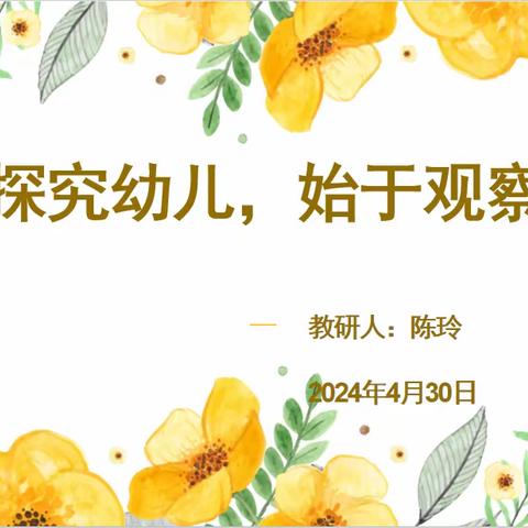 库尔勒市四幼教育集团悦动园长工作室开展——《探究幼儿，始于观察》教研活动