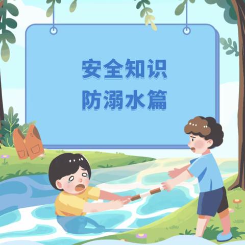 扩散！防溺水安全知识——郑州经开区实验幼儿园防溺水宣传