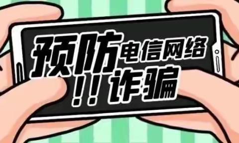 全民反诈 你我同行——郑州经开区实验幼儿园反电信诈骗宣传