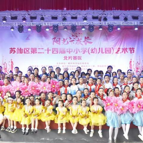 苏仙区第二十四届中小学（幼儿园）艺术节北片区比赛