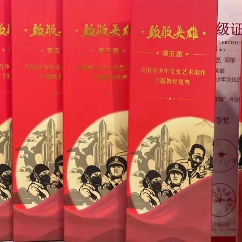 第五届"致敬英雄"主题教育竞赛获奖优秀作品展