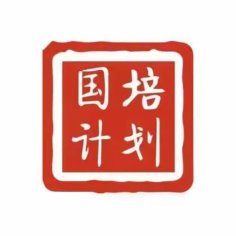 研课磨课促进步，且行且思共成长 伊春市“国培计划（2021）”——送教下乡项目研课磨课阶段音体美简报