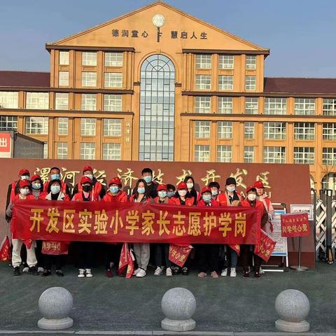 用心“护学”，为爱“站岗”——开发区实验小学二（1）班爱心护学岗