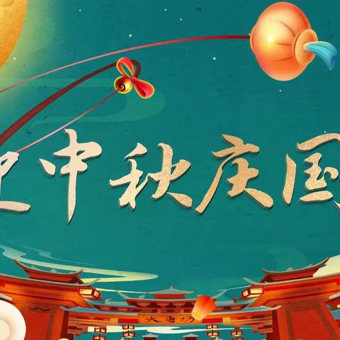 小石头全日制早教中心—博士班  迎中秋，庆国庆！