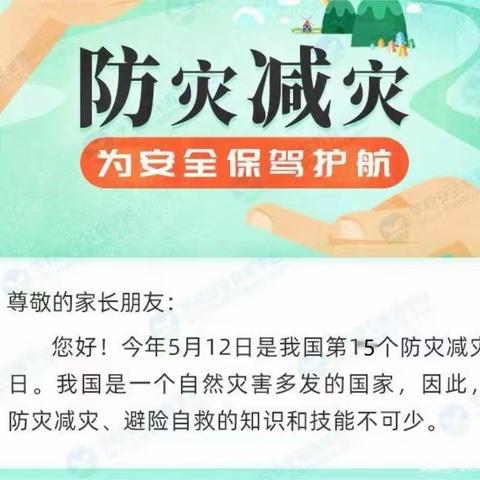 防灾减灾 你我同行––礼明庄镇八沟中心小学“5 ·12全国防灾减灾日”知识宣传